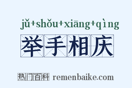 举手相庆是什么意思的图片